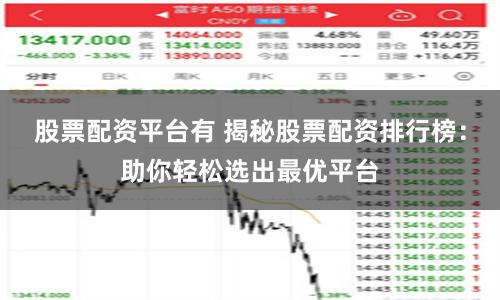 股票配资平台有 揭秘股票配资排行榜：助你轻松选出最优平台